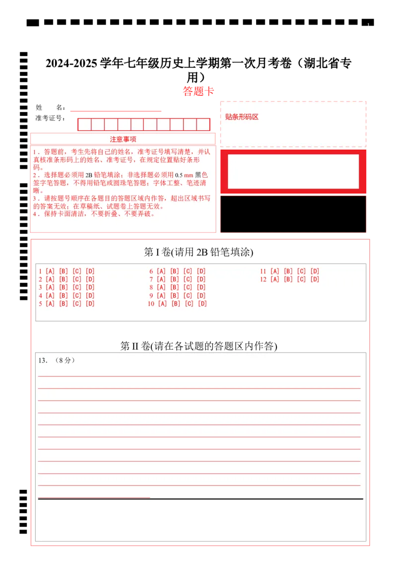 七年级历史第一次月考卷（答题卡）_新版初中_最新历史七年级上册_12七上历史习题试卷_月考试卷（赠送）_七年级历史第一次月考卷（七上1_6课）-2024-2025学年初中上学期第一次月考02
