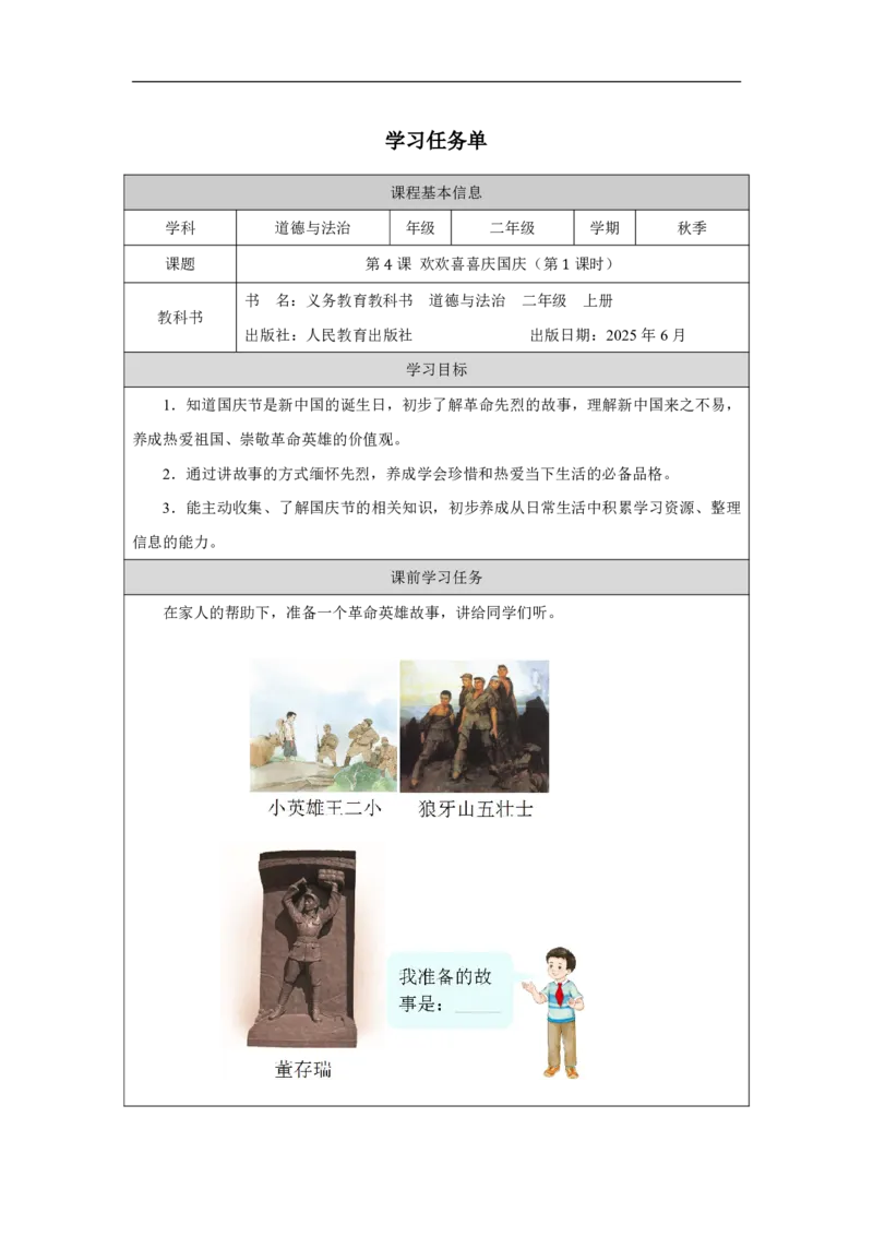 4第4课欢欢喜喜庆国庆_人民教育出版社_周若凡_第4课欢欢喜喜庆国庆（第1课时）_学习任务单1_A493小学道法_人教版小学道德与法治教学资源包_小学道法（智慧教育课件与教案）