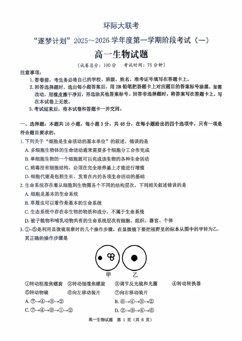 河南省驻马店市&ldquo;逐梦计划&rdquo;环际大联考2025-2026学年高一上学期阶段考试（一）生物PDF版含解析_2025年10月高一试卷