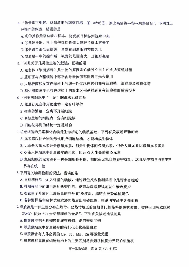河南省驻马店市&ldquo;逐梦计划&rdquo;环际大联考2025-2026学年高一上学期阶段考试（一）生物PDF版含解析_2025年10月高一试卷