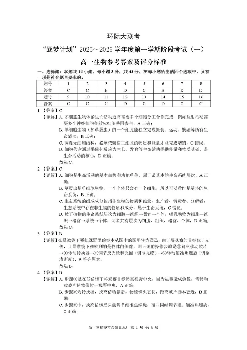 河南省驻马店市&ldquo;逐梦计划&rdquo;环际大联考2025-2026学年高一上学期阶段考试（一）生物PDF版含解析_2025年10月高一试卷