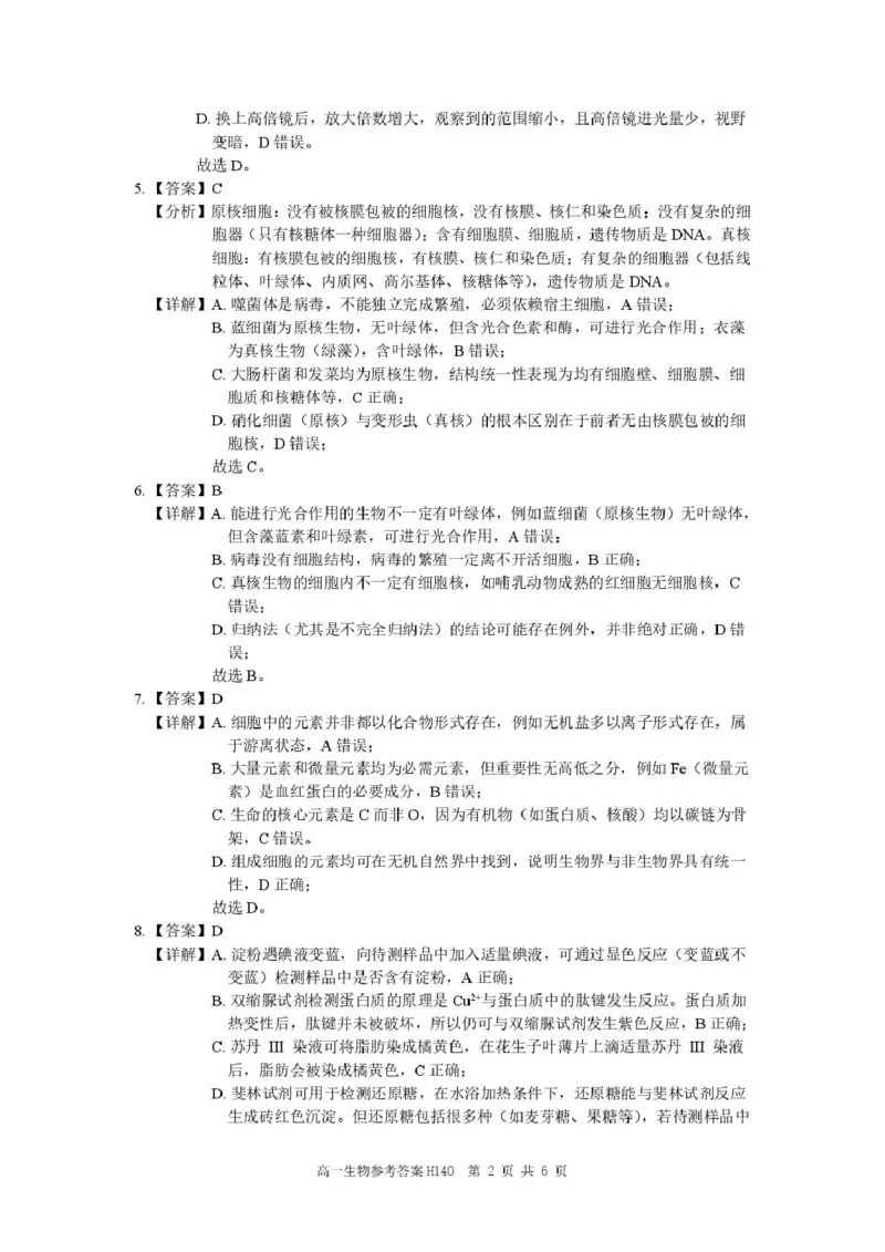 河南省驻马店市&ldquo;逐梦计划&rdquo;环际大联考2025-2026学年高一上学期阶段考试（一）生物PDF版含解析_2025年10月高一试卷