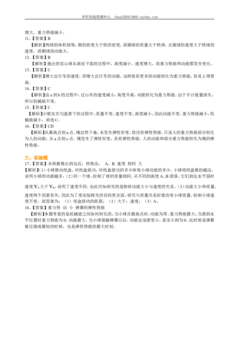 动能和势能机械能及其转化巩固练习_初物_人教版初中物理初二三同步讲义习题练习八九年级电子资料word素材_20250116_181533_最新人教版初中物理初二下册_86动能和势能机械能及其转化