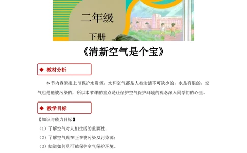 教学设计《清新空气是个宝》（人教）(1)_A493小学道法_26新二年级道法下册（统编版）_版本一_部编版道德与法治2下_2026春新版_第一套_04.道德2下-教案+PPT课件(普通版文本式教案第2套)