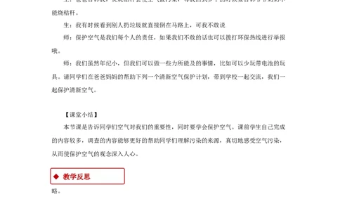 教学设计《清新空气是个宝》（人教）(1)_A493小学道法_26新二年级道法下册（统编版）_版本一_部编版道德与法治2下_2026春新版_第一套_04.道德2下-教案+PPT课件(普通版文本式教案第2套)