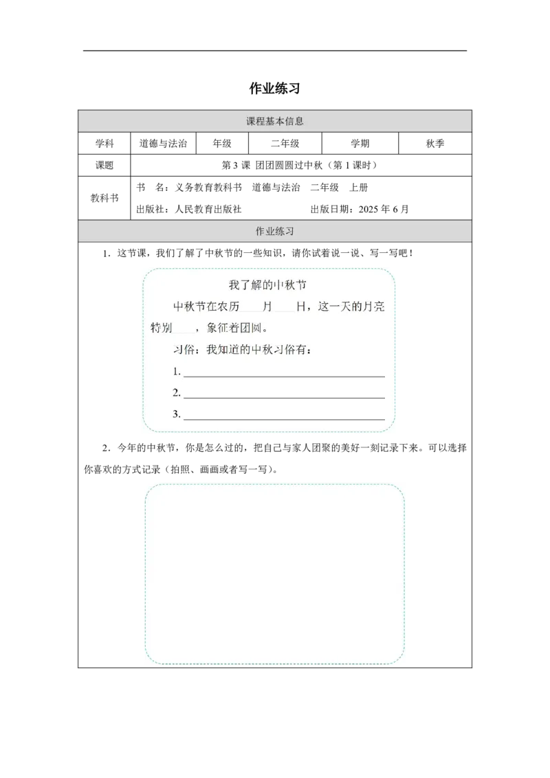 3第3课团团圆圆过中秋_人民教育出版社_徐欣_第3课团团圆圆过中秋（第1课时）_课后练习1_A493小学道法_人教版小学道德与法治教学资源包_小学道法（智慧教育课件与教案）