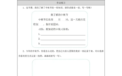 3第3课团团圆圆过中秋_人民教育出版社_徐欣_第3课团团圆圆过中秋（第1课时）_课后练习1_A493小学道法_人教版小学道德与法治教学资源包_小学道法（智慧教育课件与教案）
