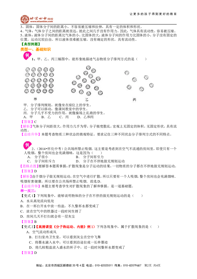 分子热运动知识讲解_初物_1初中物理_初三物理_分子热运动