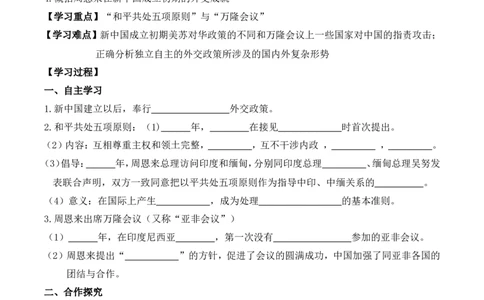 第16课独立自主的和平外交_初中_人教版初中历史新八下_2.教案+学案（多套）_0109人教版初中历史八下导学案（部编）