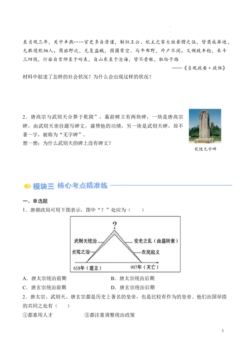 新七下第2课唐朝建立与&ldquo;贞观之治&ldquo;（原卷版）_初中_人教初中历史新七下_2025春七下历史课时脉络+课时练习_第2课唐朝建立与&ldquo;贞观之治&rdquo;