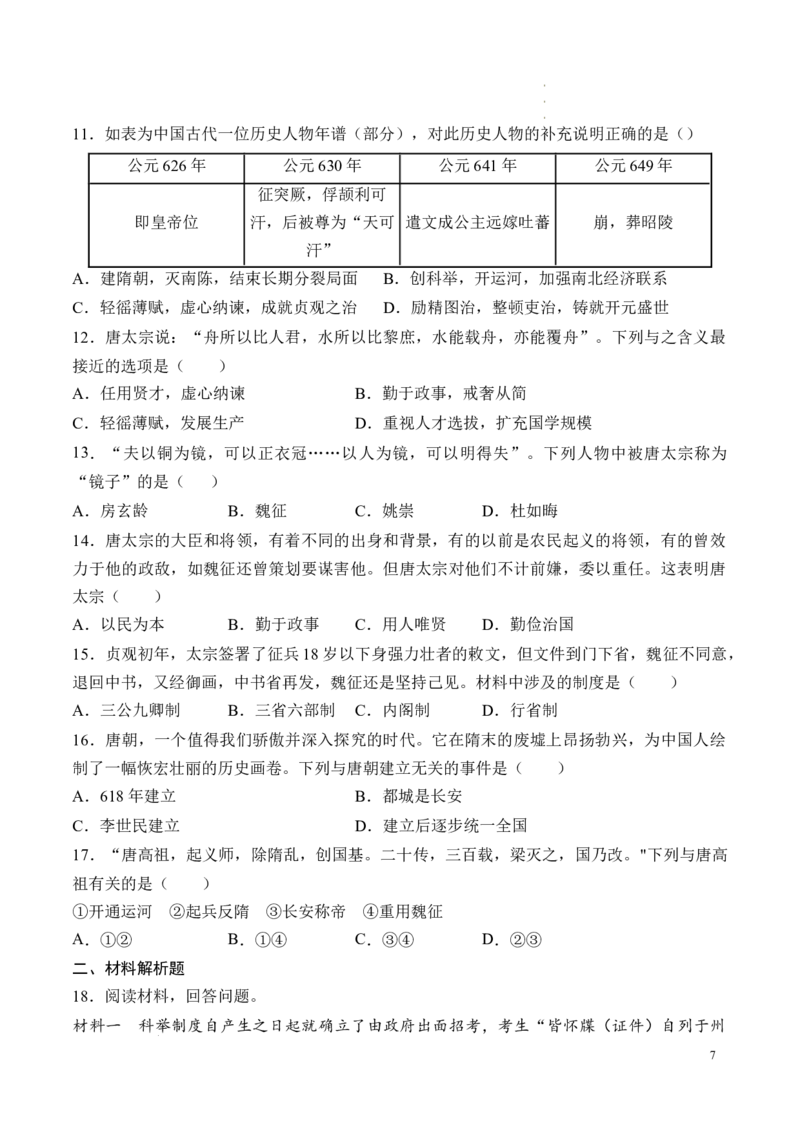 新七下第2课唐朝建立与&ldquo;贞观之治&ldquo;（原卷版）_初中_人教初中历史新七下_2025春七下历史课时脉络+课时练习_第2课唐朝建立与&ldquo;贞观之治&rdquo;
