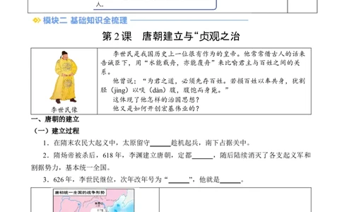 新七下第2课唐朝建立与&ldquo;贞观之治&ldquo;（原卷版）_初中_人教初中历史新七下_2025春七下历史课时脉络+课时练习_第2课唐朝建立与&ldquo;贞观之治&rdquo;