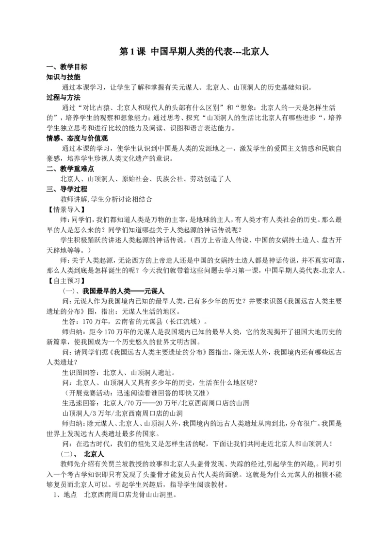 人教部编版历史七年级上册：全册教案（39页）_初中_人教版初中历史新七上_2.教案+学案（多套）_1全册教案