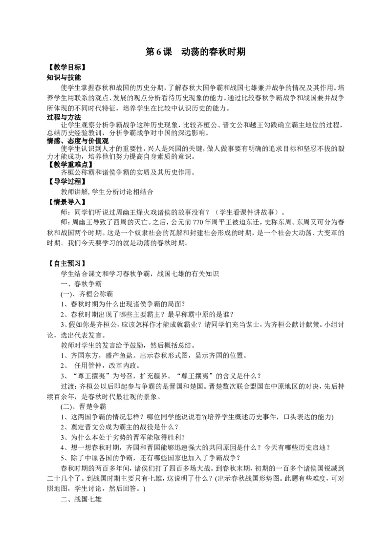 人教部编版历史七年级上册：全册教案（39页）_初中_人教版初中历史新七上_2.教案+学案（多套）_1全册教案