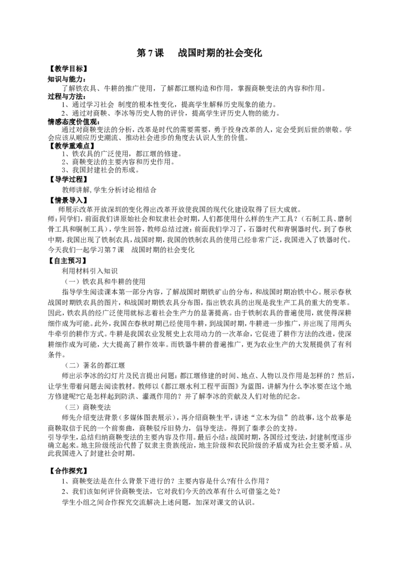人教部编版历史七年级上册：全册教案（39页）_初中_人教版初中历史新七上_2.教案+学案（多套）_1全册教案