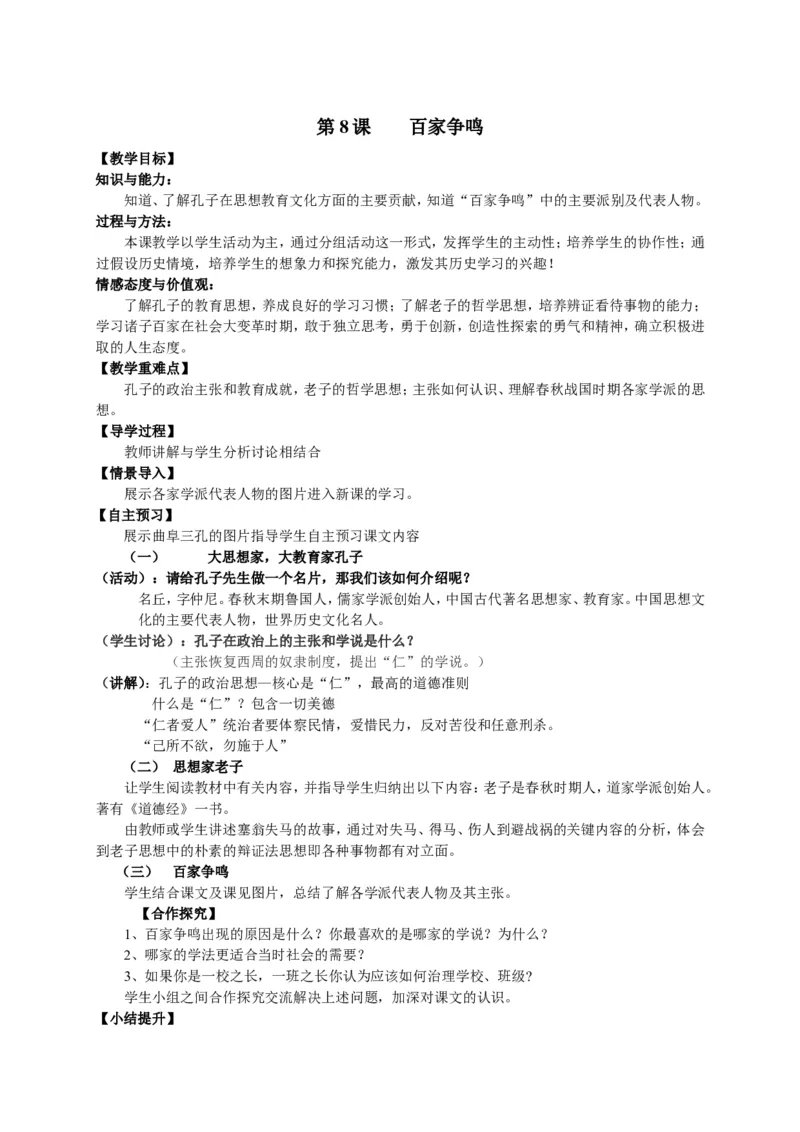 人教部编版历史七年级上册：全册教案（39页）_初中_人教版初中历史新七上_2.教案+学案（多套）_1全册教案