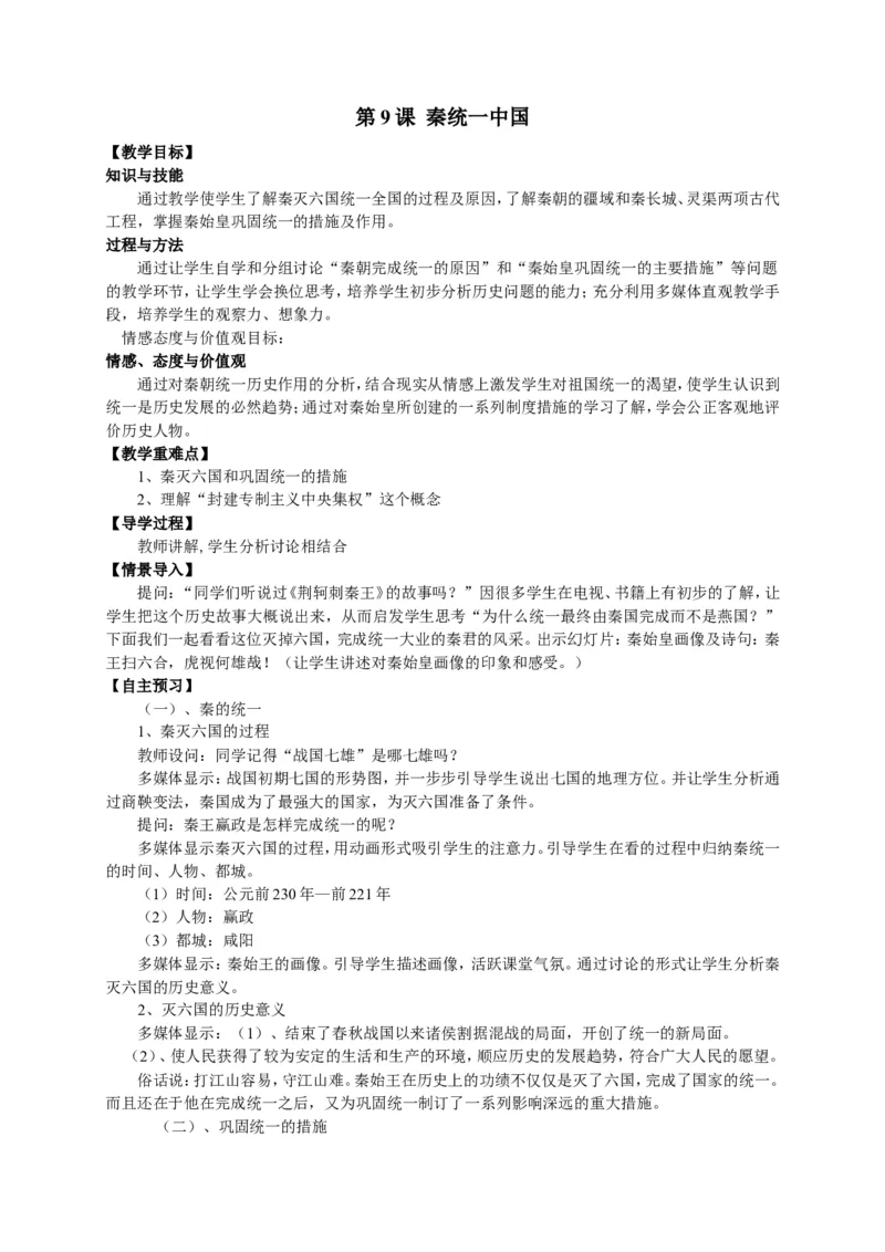 人教部编版历史七年级上册：全册教案（39页）_初中_人教版初中历史新七上_2.教案+学案（多套）_1全册教案
