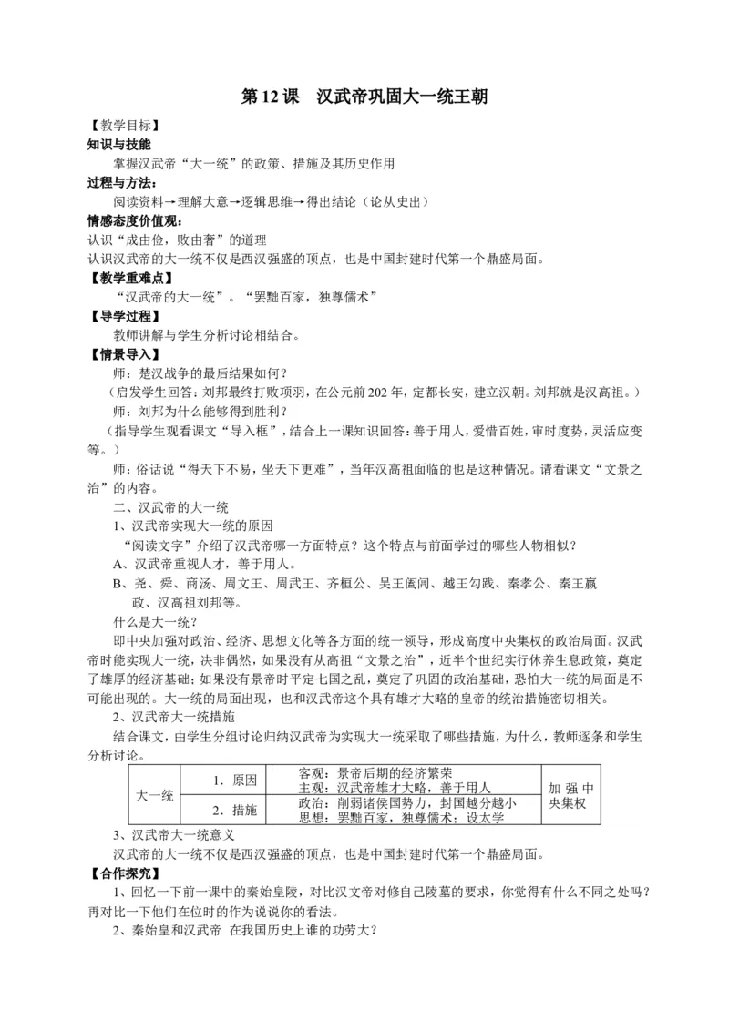 人教部编版历史七年级上册：全册教案（39页）_初中_人教版初中历史新七上_2.教案+学案（多套）_1全册教案