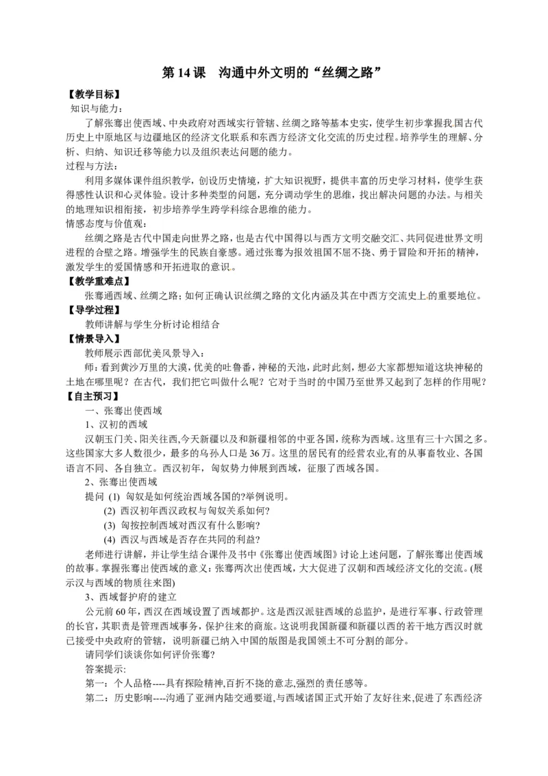 人教部编版历史七年级上册：全册教案（39页）_初中_人教版初中历史新七上_2.教案+学案（多套）_1全册教案