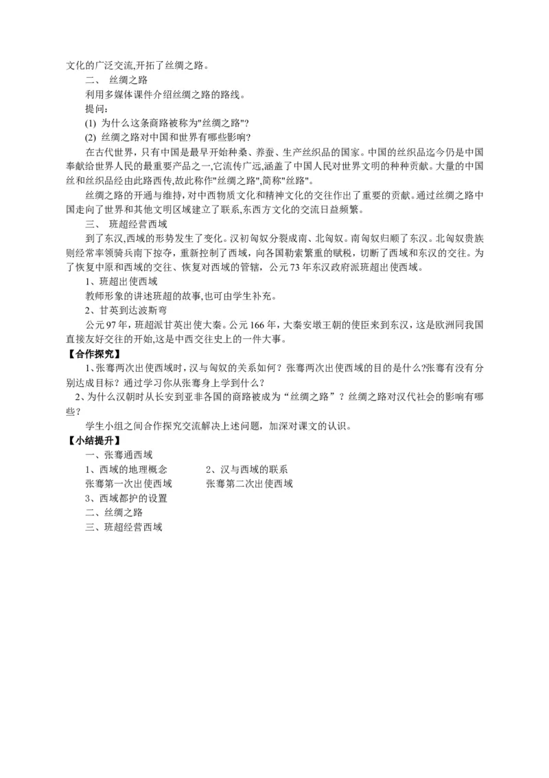人教部编版历史七年级上册：全册教案（39页）_初中_人教版初中历史新七上_2.教案+学案（多套）_1全册教案