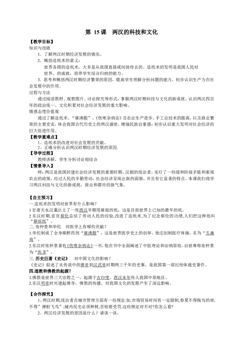 人教部编版历史七年级上册：全册教案（39页）_初中_人教版初中历史新七上_2.教案+学案（多套）_1全册教案