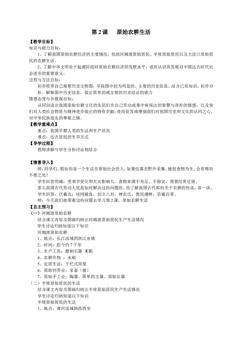 人教部编版历史七年级上册：全册教案（39页）_初中_人教版初中历史新七上_2.教案+学案（多套）_1全册教案
