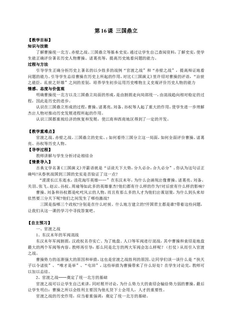 人教部编版历史七年级上册：全册教案（39页）_初中_人教版初中历史新七上_2.教案+学案（多套）_1全册教案