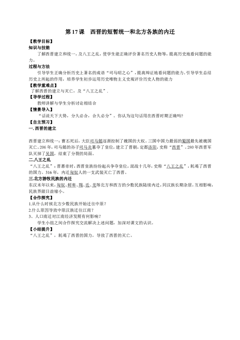 人教部编版历史七年级上册：全册教案（39页）_初中_人教版初中历史新七上_2.教案+学案（多套）_1全册教案