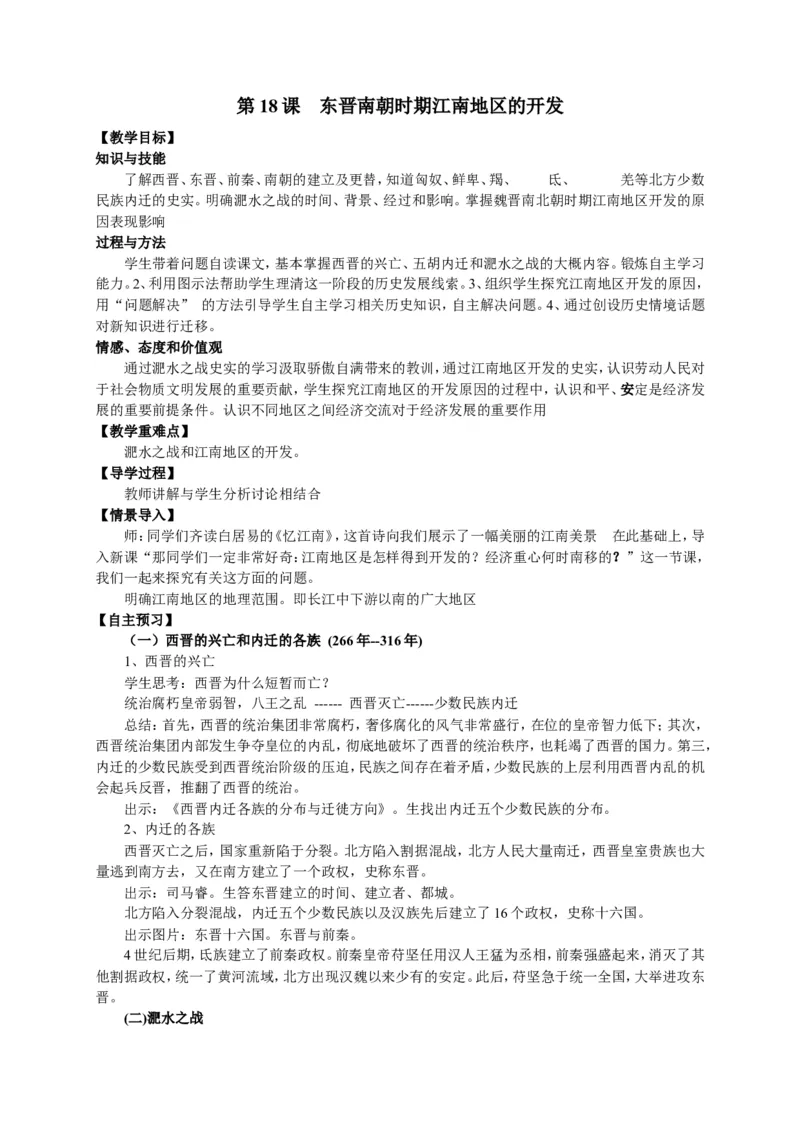 人教部编版历史七年级上册：全册教案（39页）_初中_人教版初中历史新七上_2.教案+学案（多套）_1全册教案