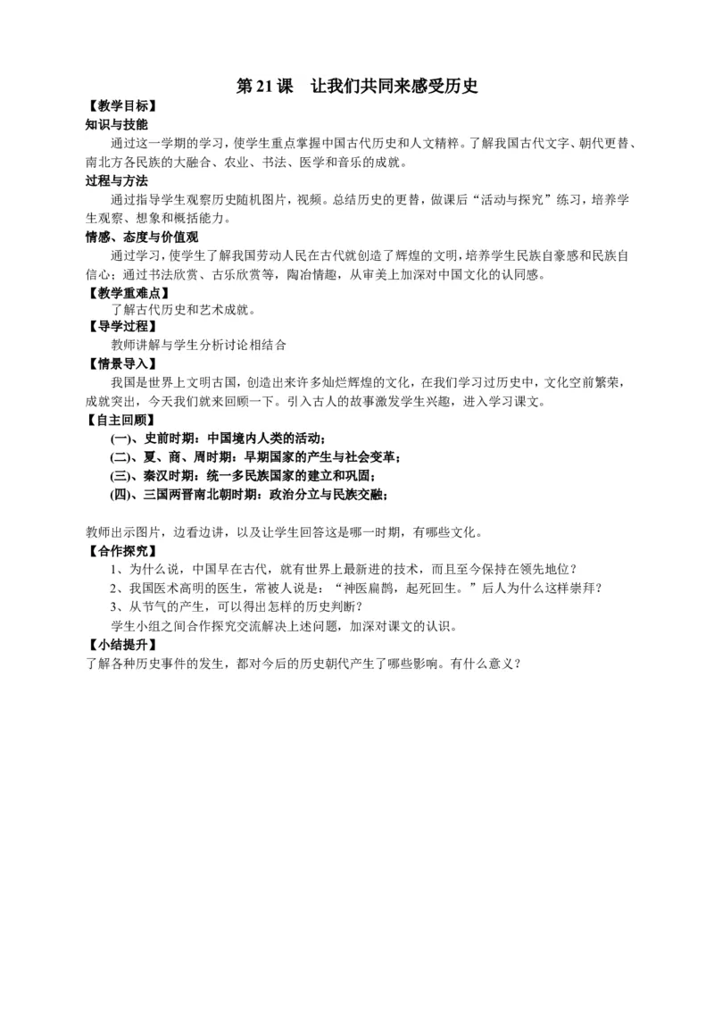 人教部编版历史七年级上册：全册教案（39页）_初中_人教版初中历史新七上_2.教案+学案（多套）_1全册教案