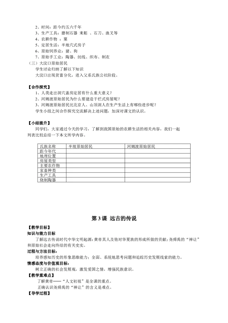 人教部编版历史七年级上册：全册教案（39页）_初中_人教版初中历史新七上_2.教案+学案（多套）_1全册教案