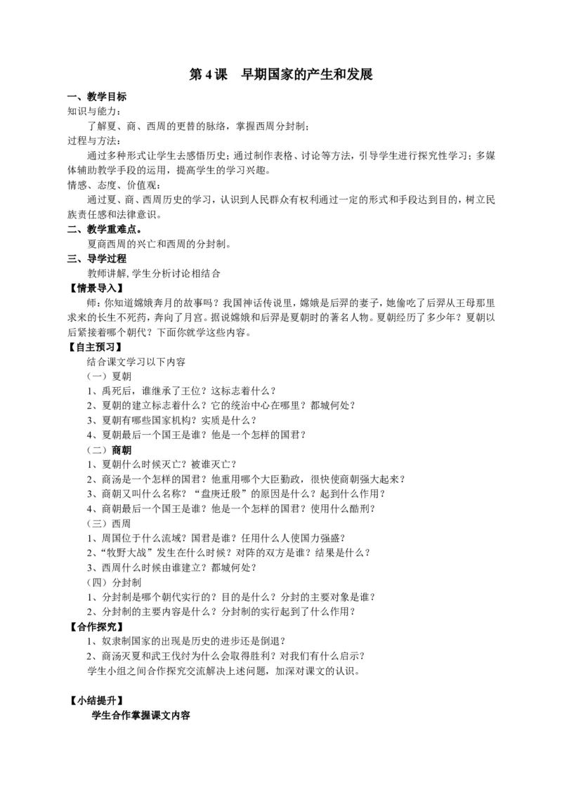 人教部编版历史七年级上册：全册教案（39页）_初中_人教版初中历史新七上_2.教案+学案（多套）_1全册教案