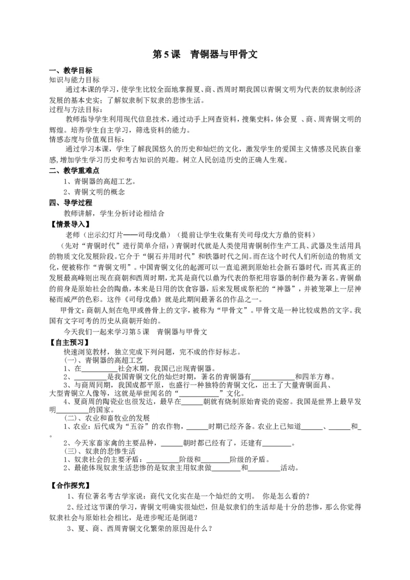 人教部编版历史七年级上册：全册教案（39页）_初中_人教版初中历史新七上_2.教案+学案（多套）_1全册教案