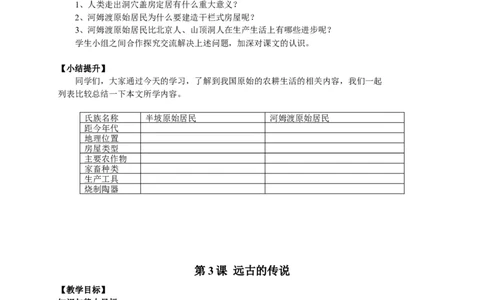 人教部编版历史七年级上册：全册教案（39页）_初中_人教版初中历史新七上_2.教案+学案（多套）_1全册教案