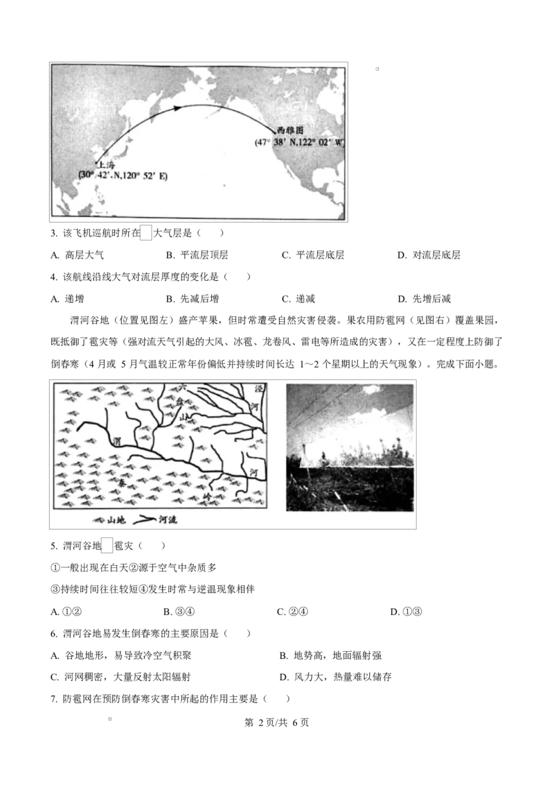 河南省周口市2024-2025学年高一上学期1月期末地理试题Word版无答案_2025年02月试卷_0228河南省周口市2024-2025学年高一上学期1月期末考试