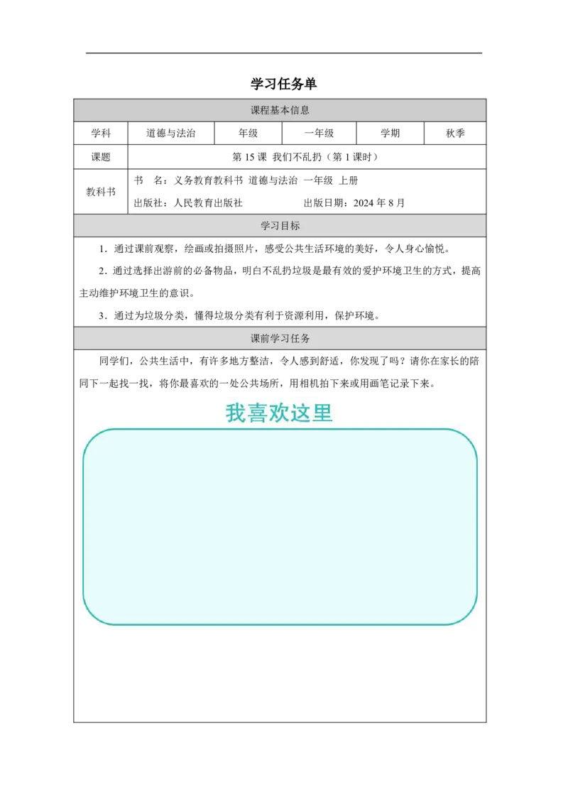 我们不乱扔（第1课时）_学习任务单_A493小学道法_人教版小学道德与法治教学资源包_小学道法（智慧教育课件与教案）_1-6上册（道德与法治智慧教育课件）_第4单元_我们不乱扔_20250104155702