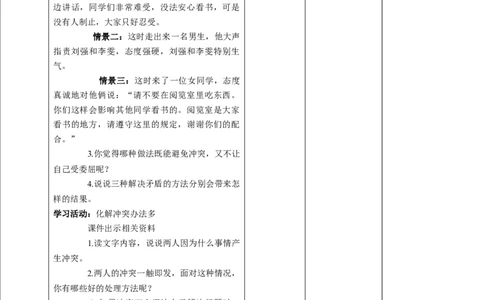 3当冲突发生（第一课时）+教案-四年级下册道德与法治_A493小学道法_26新四年级道法下册（统编版）_教学教案_教案四