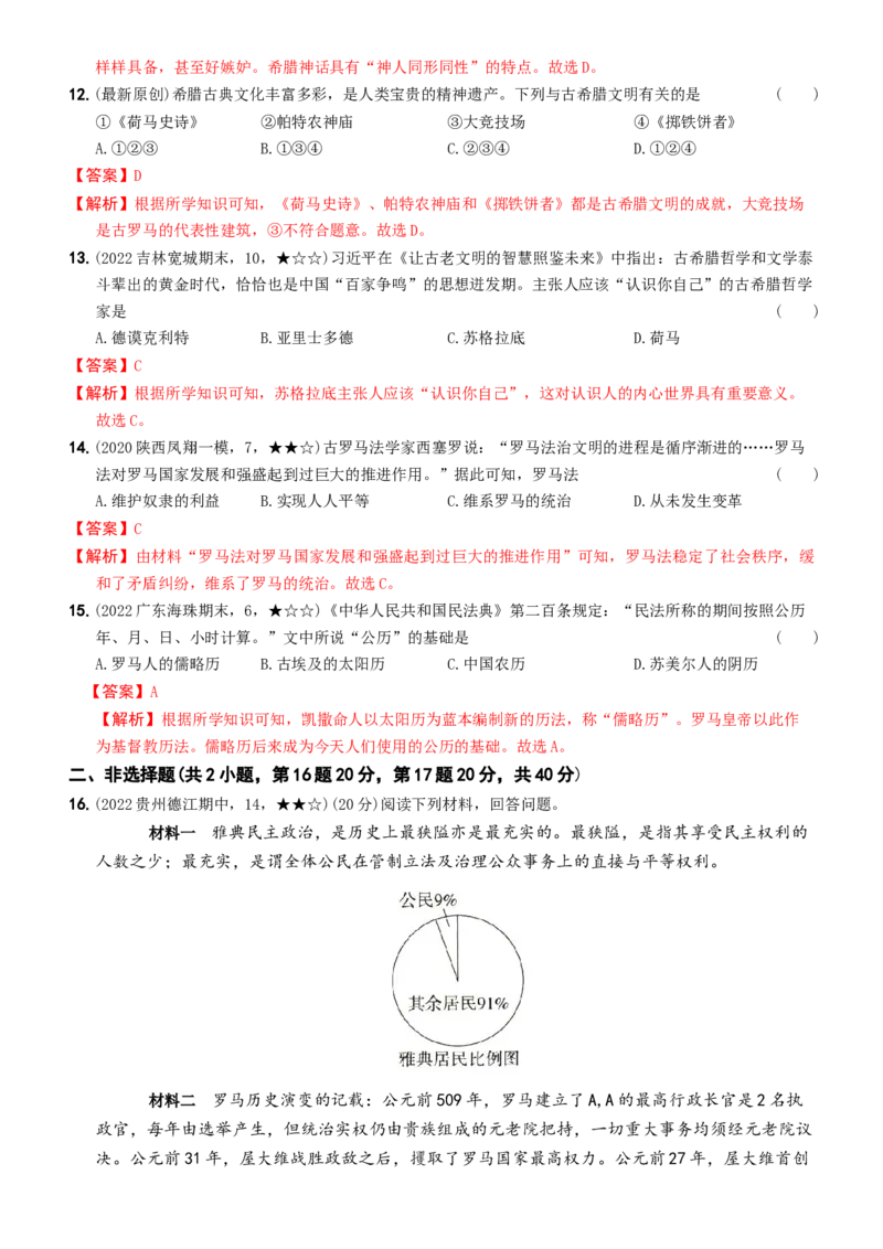〖卷02第二单元综合测试（教师讲解版，答案解析随题）_新版初中_最新历史九年级上册_07习题试卷9上历史_4、期末试卷