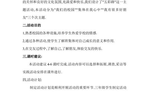三年级(上册)新疆综合实践教案_③年级_通用版三年级上册综合实践教案