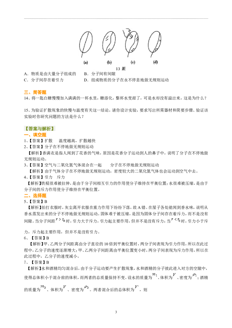 分子热运动巩固练习_初物_1初中物理_4初三物理人教版知识导学_01分子热运动
