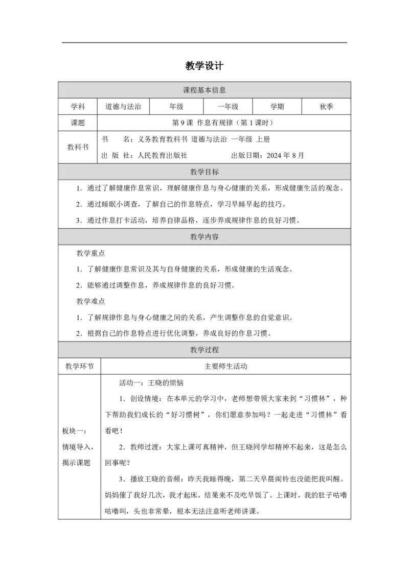 作息有规律（第1课时）_教学设计_A493小学道法_人教版小学道德与法治教学资源包_小学道法单独教案方便下载（1-6上下册）（2024秋旧版）_1-6上册（道德与法治教学设计）_智慧教育教案