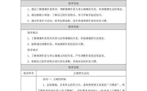 作息有规律（第1课时）_教学设计_A493小学道法_人教版小学道德与法治教学资源包_小学道法单独教案方便下载（1-6上下册）（2024秋旧版）_1-6上册（道德与法治教学设计）_智慧教育教案