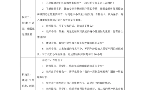 作息有规律（第1课时）_教学设计_A493小学道法_人教版小学道德与法治教学资源包_小学道法单独教案方便下载（1-6上下册）（2024秋旧版）_1-6上册（道德与法治教学设计）_智慧教育教案