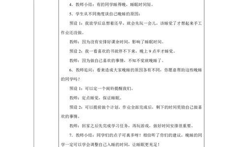 作息有规律（第1课时）_教学设计_A493小学道法_人教版小学道德与法治教学资源包_小学道法单独教案方便下载（1-6上下册）（2024秋旧版）_1-6上册（道德与法治教学设计）_智慧教育教案
