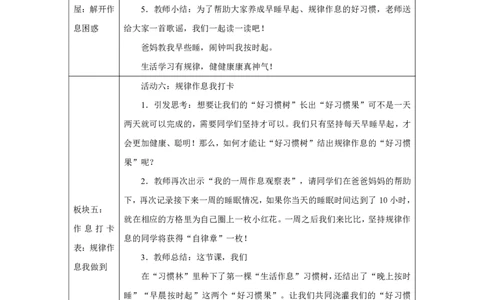 作息有规律（第1课时）_教学设计_A493小学道法_人教版小学道德与法治教学资源包_小学道法单独教案方便下载（1-6上下册）（2024秋旧版）_1-6上册（道德与法治教学设计）_智慧教育教案