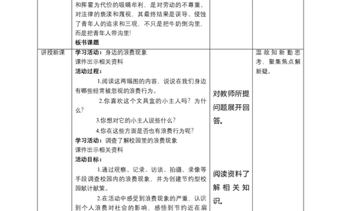 6有多少浪费本可避免（第二课时）+教案-四年级下册道德与法治_A493小学道法_26新四年级道法下册（统编版）_教学教案_教案四