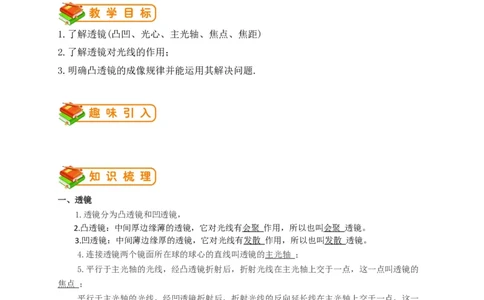 初中物理同步讲义8年级第11讲：透镜、凸透镜成像的规律&nbsp;（教师版）_初物_人教版初中物理初二三同步讲义习题练习八九年级电子资料word素材_20250116_181533