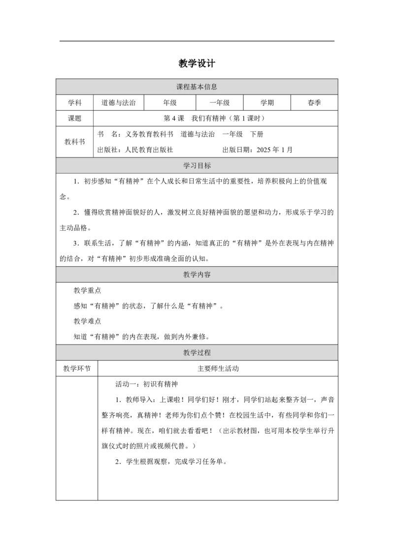 4第4课我们有精神_第4课我们有精神（第1课时）_教学设计1_A493小学道法_人教版小学道德与法治教学资源包_小学道法单独教案方便下载（1-6上下册）（2024秋旧版）_教案1b（2025春）