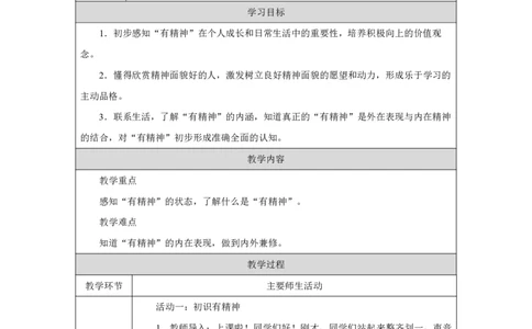 4第4课我们有精神_第4课我们有精神（第1课时）_教学设计1_A493小学道法_人教版小学道德与法治教学资源包_小学道法单独教案方便下载（1-6上下册）（2024秋旧版）_教案1b（2025春）
