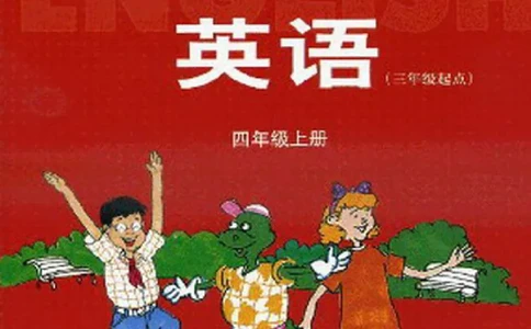 冀教版英语（三起）四年级上册电子课本_电子课本_小学电子课本_03英语_新建文件夹_05冀教版_三年级起点_上册